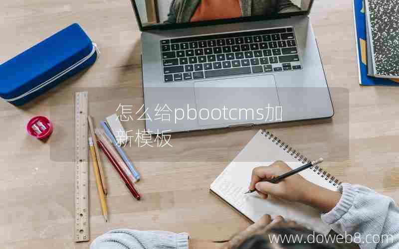 怎么给pbootcms加新模板