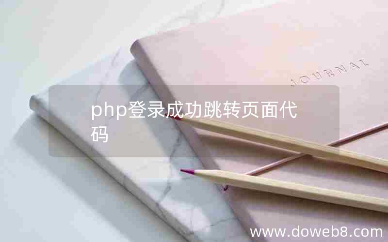 php登录成功跳转页面代码