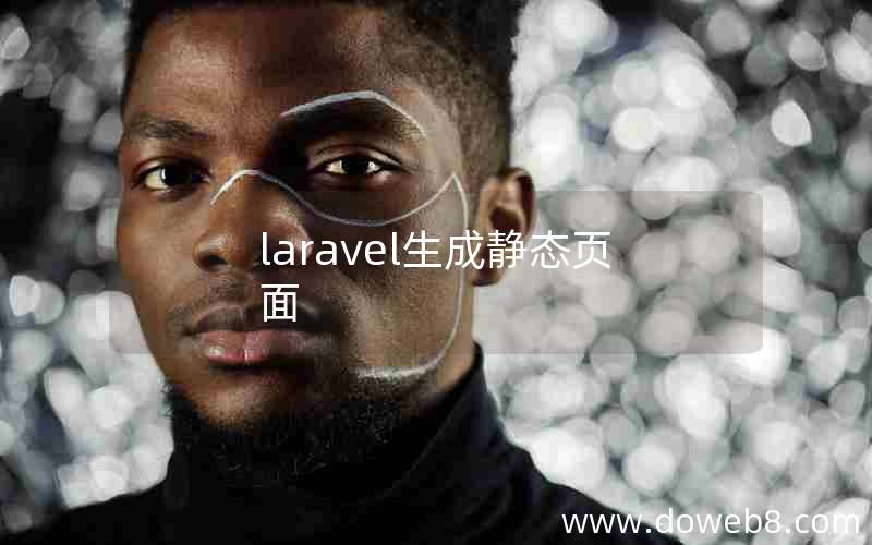 laravel生成静态页面