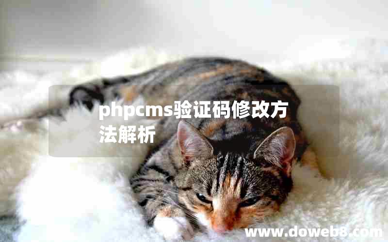 phpcms验证码修改方法解析