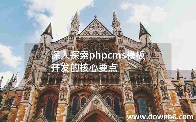 深入探索phpcms模板开发的核心要点