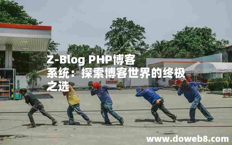 Z-Blog PHP博客系统：探索博客世界的终极之选