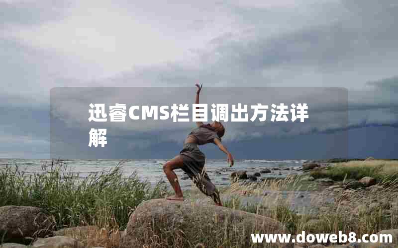 迅睿CMS栏目调出方法详解