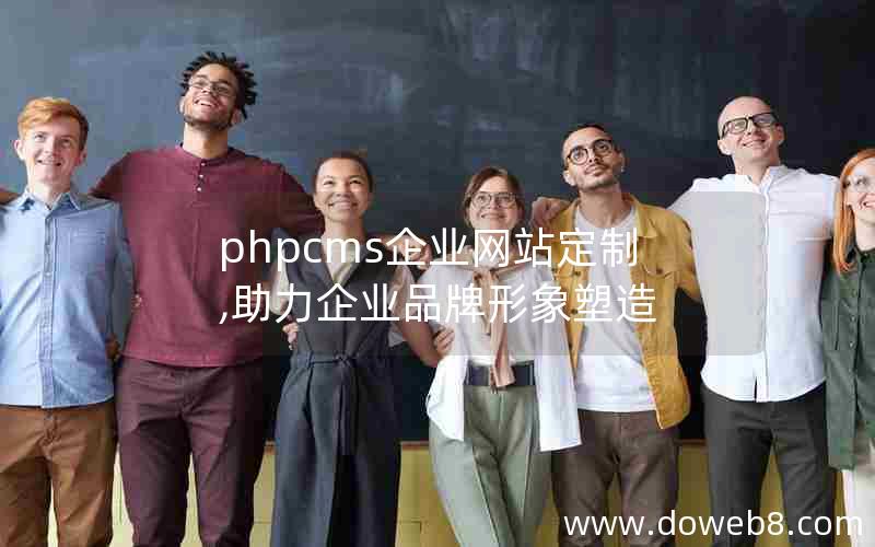 phpcms企业网站定制,助力企业品牌形象塑造