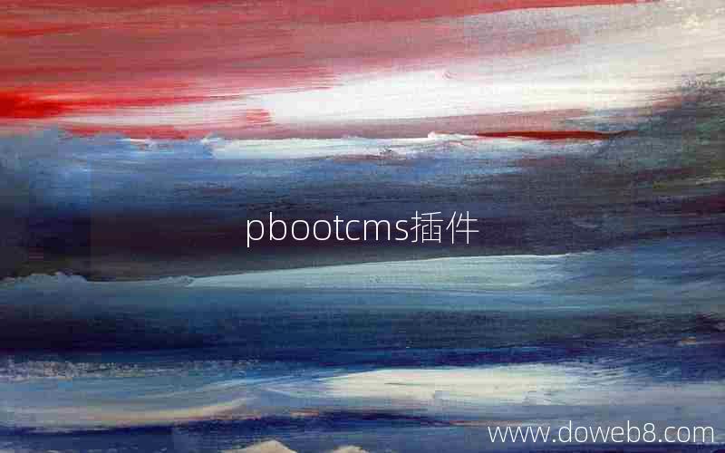 pbootcms插件