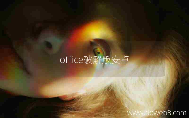 office破解版安卓