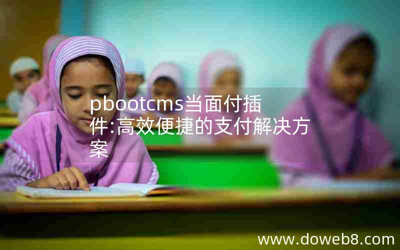 pbootcms当面付插件:高效便捷的支付解决方案