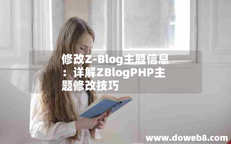 修改Z-Blog主题信息：详解ZBlogPHP主题修改技巧