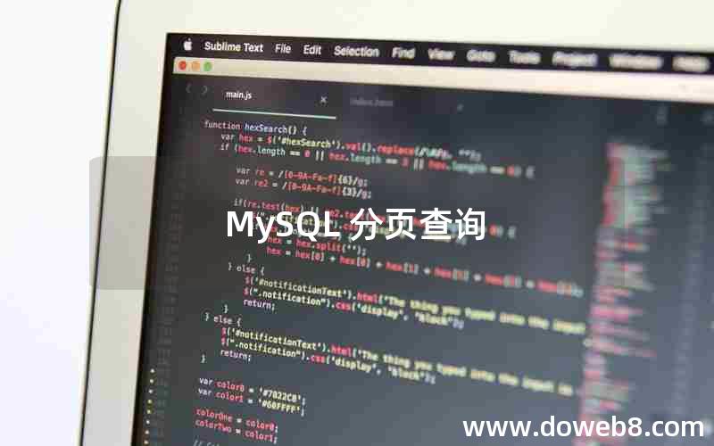 MySQL 分页查询