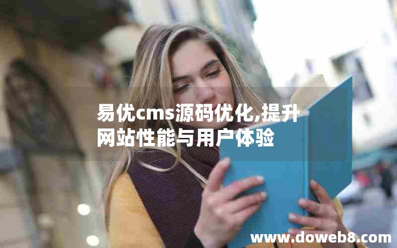 易优cms源码优化,提升网站性能与用户体验