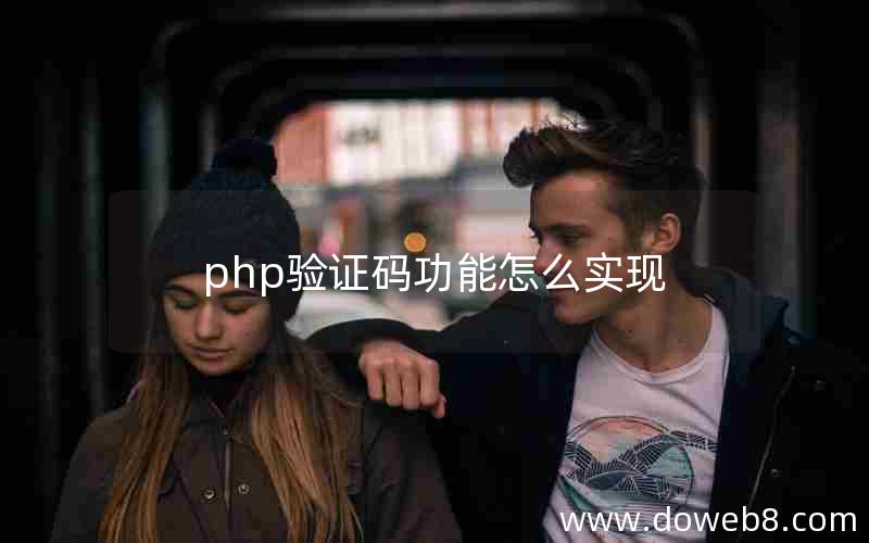 php验证码功能怎么实现