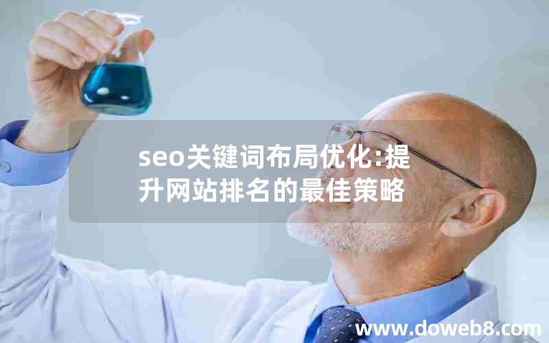 seo关键词布局优化:提升网站排名的最佳策略