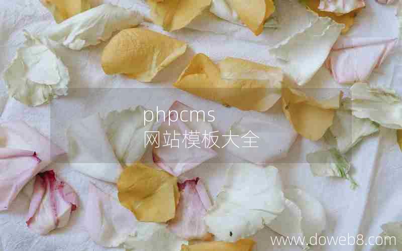 phpcms 网站模板大全