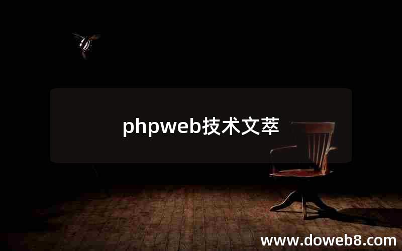 phpweb技术文萃