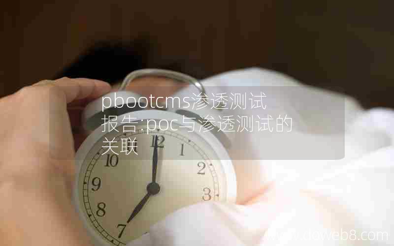 pbootcms渗透测试报告:poc与渗透测试的关联