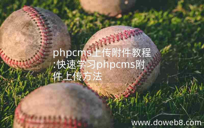 phpcms上传附件教程:快速学习phpcms附件上传方法