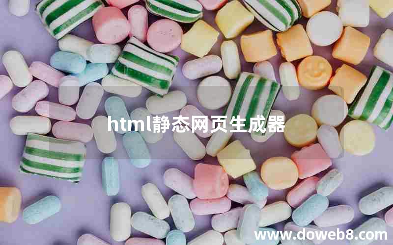 html静态网页生成器