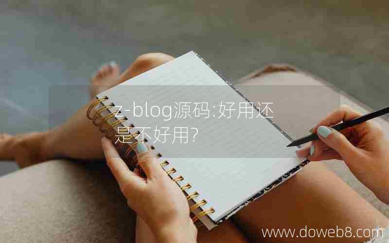 z-blog源码:好用还是不好用?