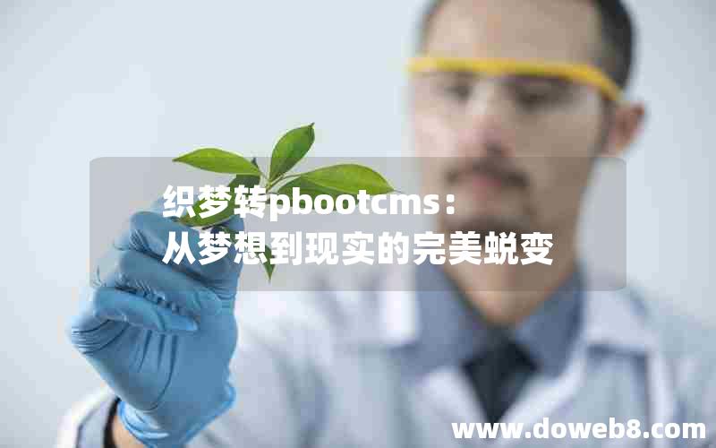 织梦转pbootcms：从梦想到现实的完美蜕变