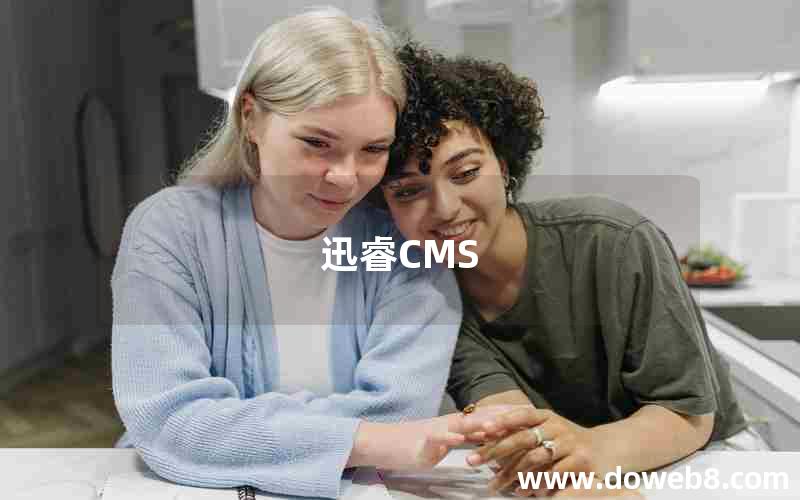 迅睿CMS