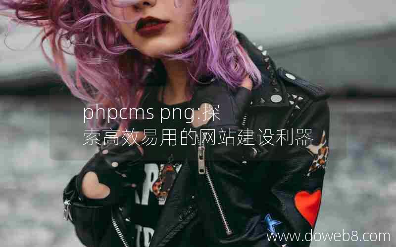 phpcms png:探索高效易用的网站建设利器