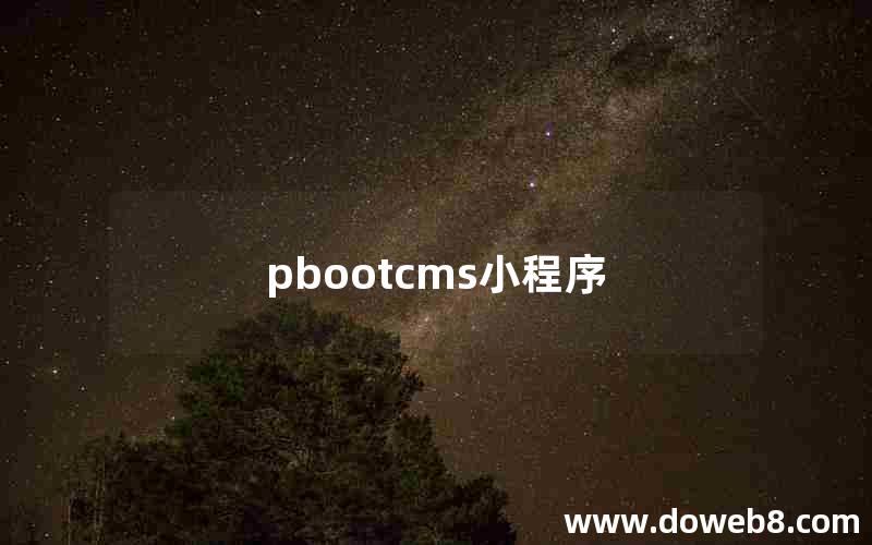 pbootcms小程序