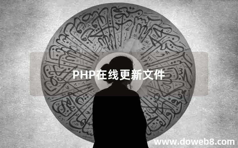 PHP在线更新文件