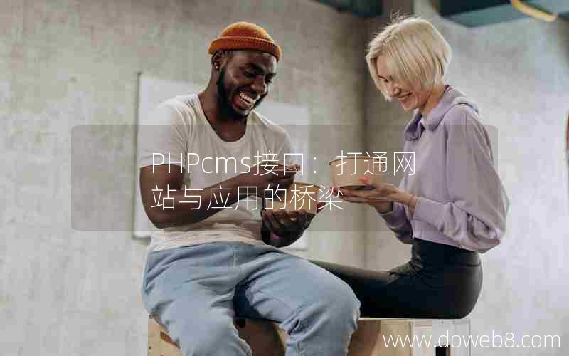 PHPcms接口：打通网站与应用的桥梁