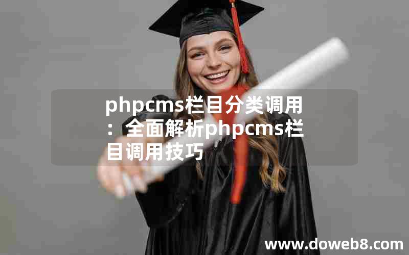 phpcms栏目分类调用：全面解析phpcms栏目调用技巧