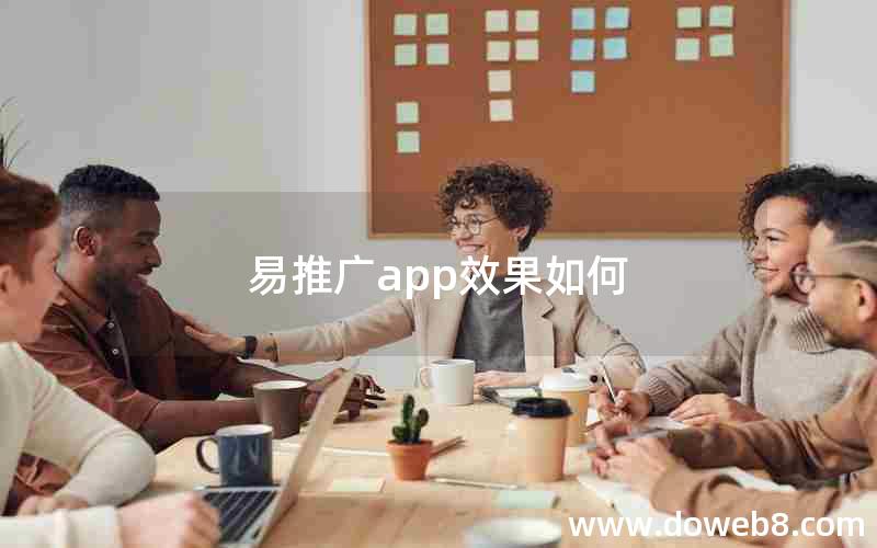 易推广app效果如何