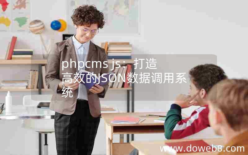 phpcms js：打造高效的JSON数据调用系统