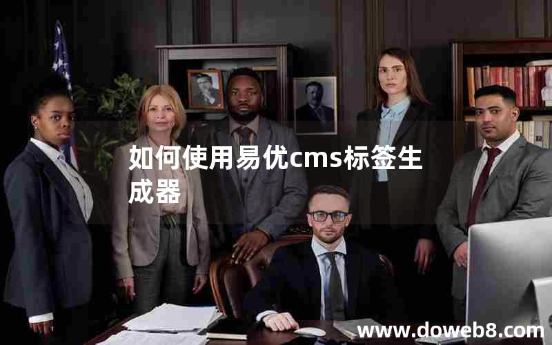 如何使用易优cms标签生成器