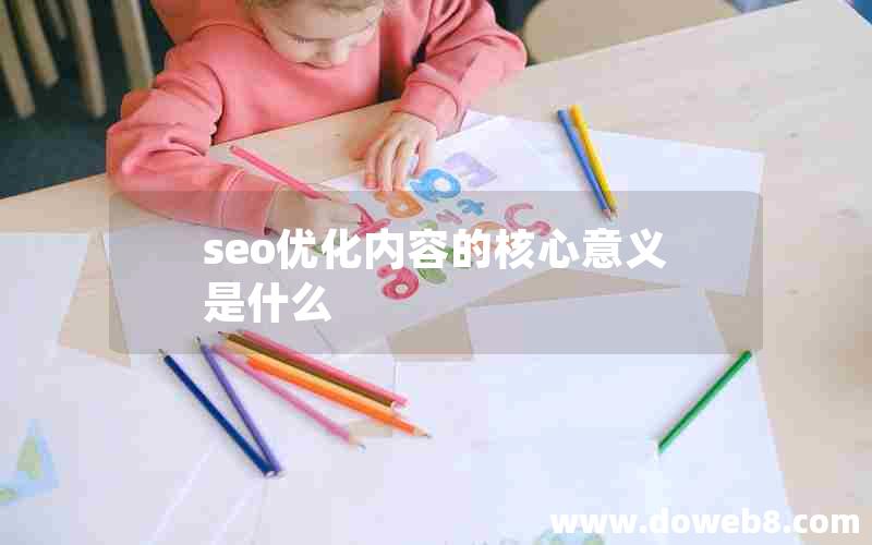 seo优化内容的核心意义是什么