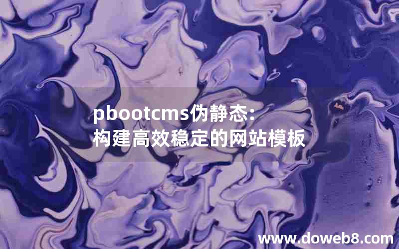 pbootcms伪静态:构建高效稳定的网站模板