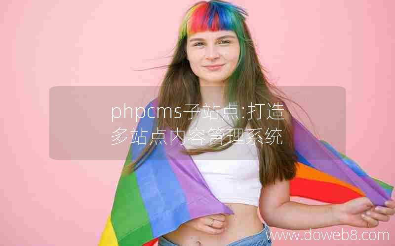 phpcms子站点:打造多站点内容管理系统