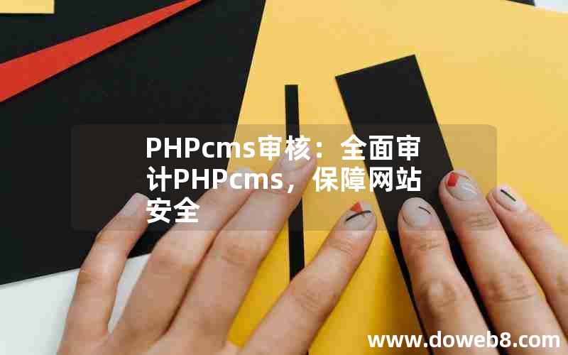 PHPcms审核：全面审计PHPcms，保障网站安全