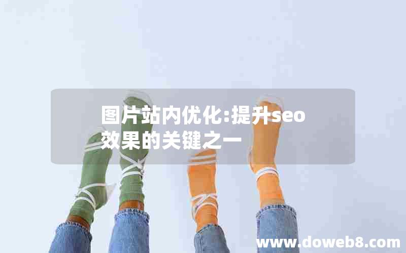 图片站内优化:提升seo效果的关键之一