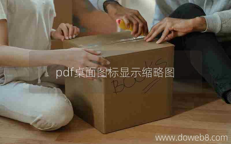 pdf桌面图标显示缩略图