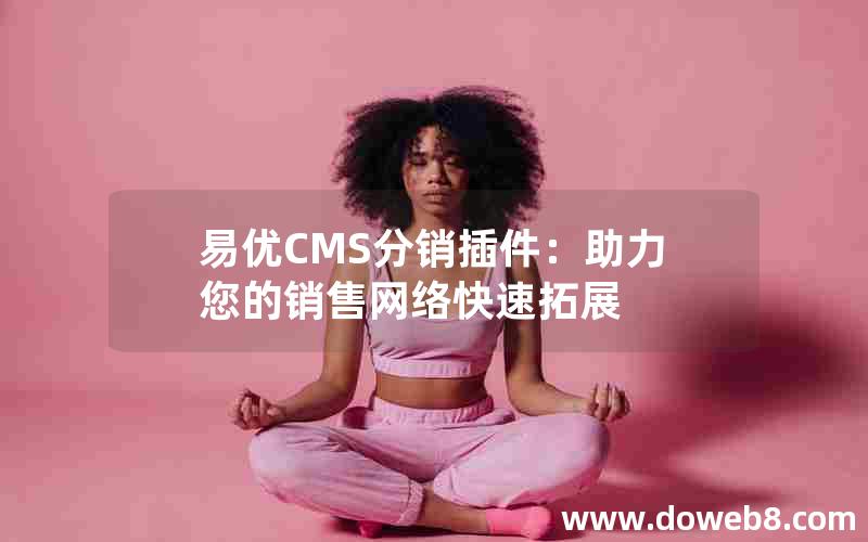 易优CMS分销插件：助力您的销售网络快速拓展