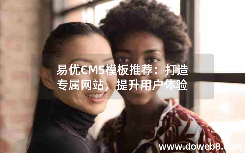 易优CMS模板推荐：打造专属网站，提升用户体验