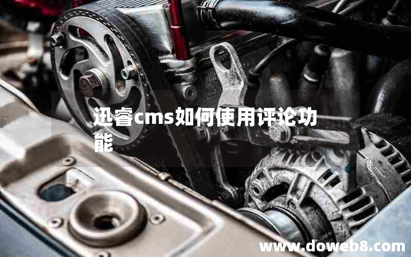 迅睿cms如何使用评论功能