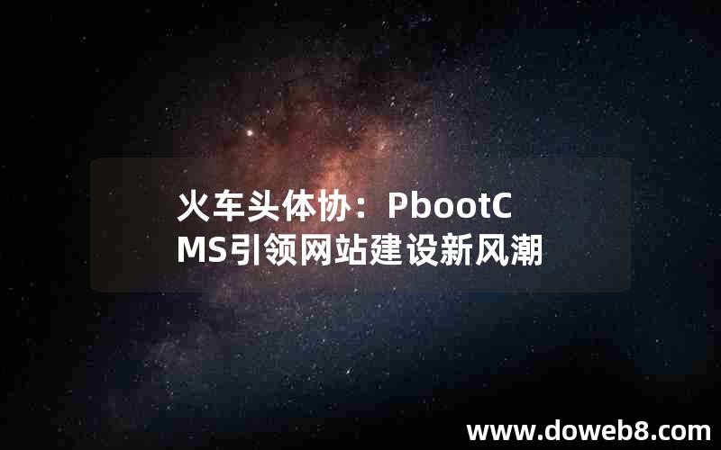 火车头体协：PbootCMS引领网站建设新风潮