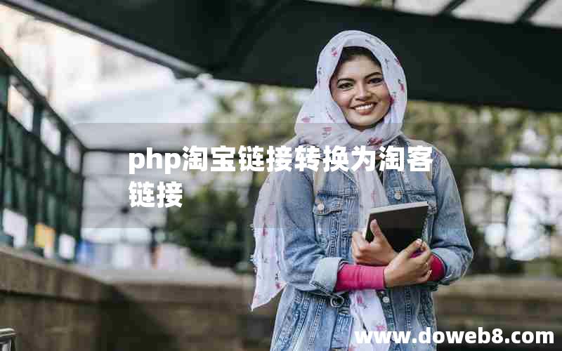 php淘宝链接转换为淘客链接