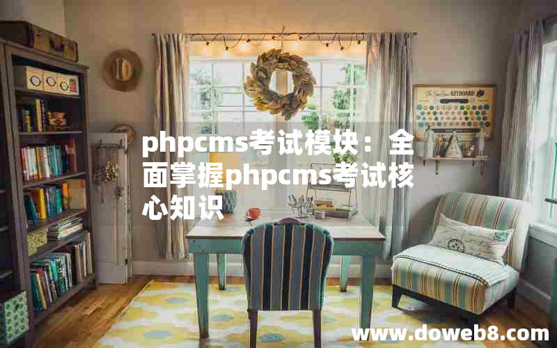 phpcms考试模块：全面掌握phpcms考试核心知识