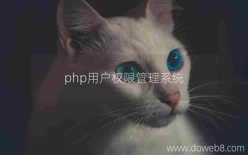 php用户权限管理系统