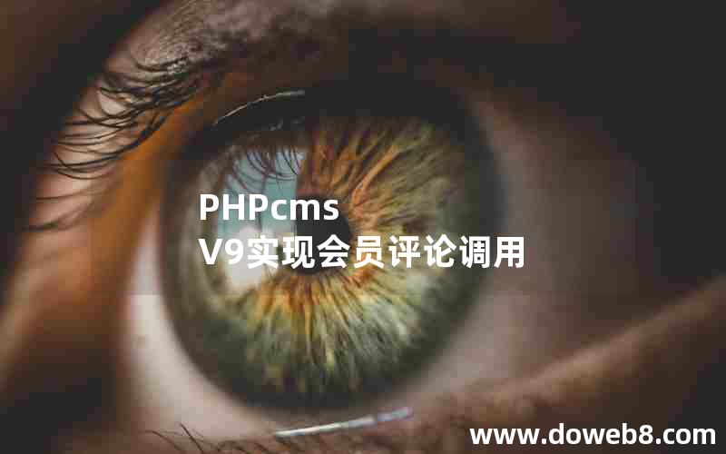 PHPcms V9实现会员评论调用