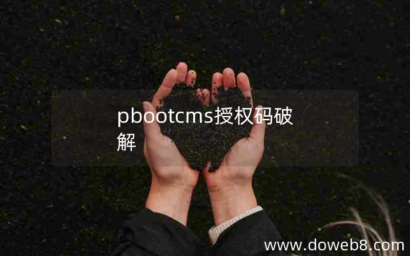 pbootcms授权码破解