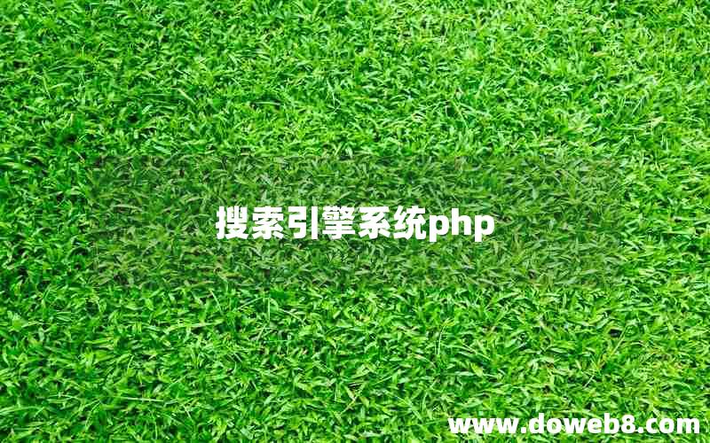 搜索引擎系统php