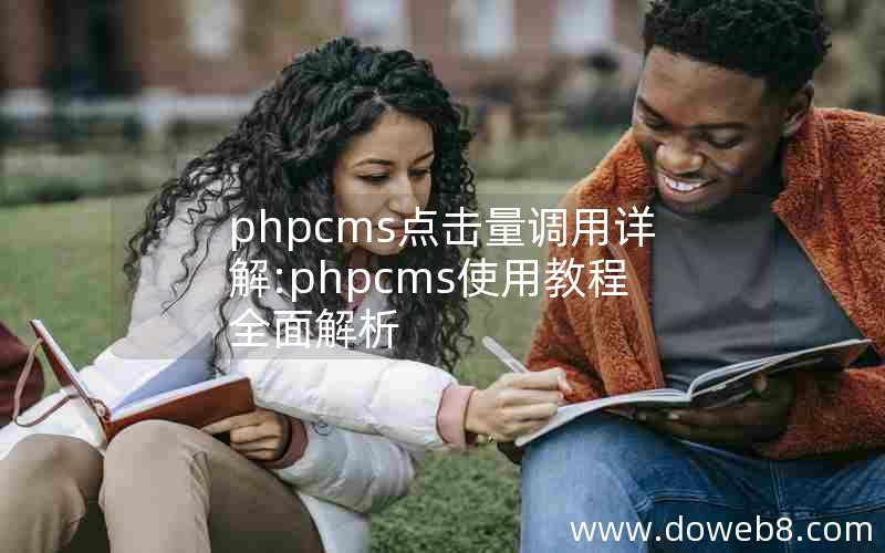 phpcms点击量调用详解:phpcms使用教程全面解析