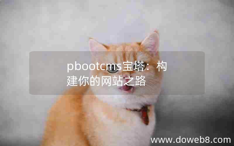 pbootcms宝塔：构建你的网站之路